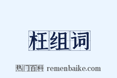 枉组词是什么意思的图片